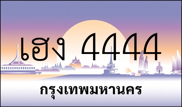 เฮง 4444